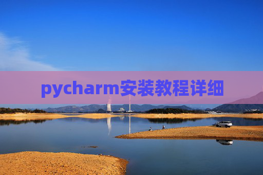 pycharm安装教程详细